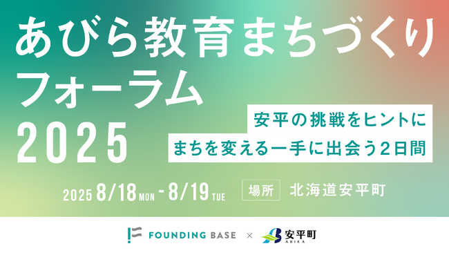 “教育でまちを変える”ー「あびら教育まちづくりフォーラム2025」を8月18日（月）・19日（火）に開催