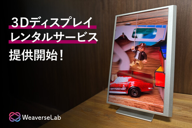 3Dディスプレイのレンタルサービスを開始【WeaverseLab】