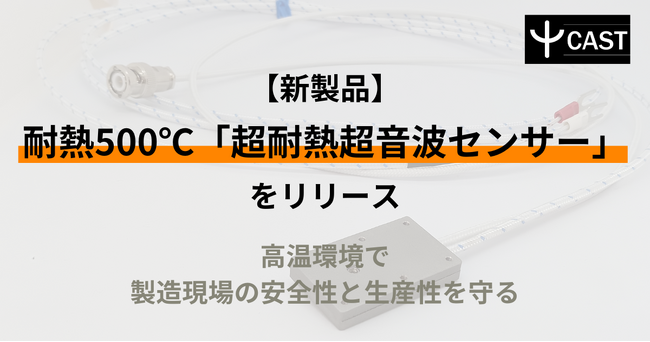 【新製品】耐熱500℃「超耐熱超音波センサー」をリリース