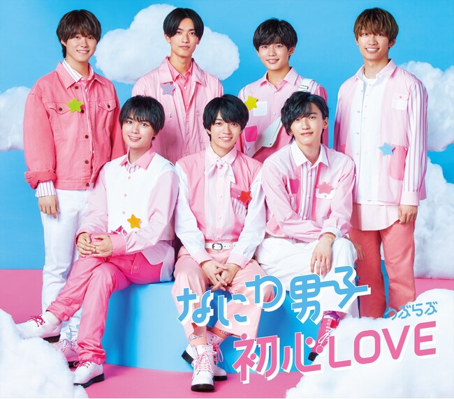 5月度GD認定～なにわ男子「初心LOVE（うぶらぶ）」がミリオン認定！