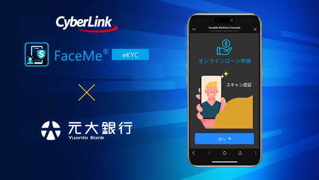 サイバーリンクのオンライン本人確認ソリューション FaceMe(R) eKYC、台湾大手金融機関の元大銀行に採用