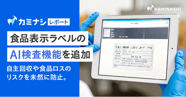 「カミナシ レポート」、自主回収や食品ロスのリスクを未然に防止する食品表示ラベルのAI検査機能を追加