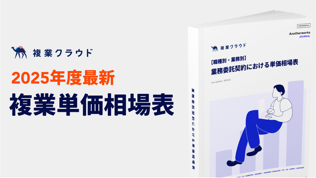 2025年度版「複業・業務委託 単価相場表」を公開！報酬の透明性向上へ、職種・業務ごとの金額を可視
