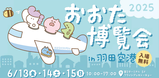 「おおた博覧会 2025 in 羽田空港」（入場無料）６月13 日～15 日の３日間 大田区の魅力が詰まったイベント開催！