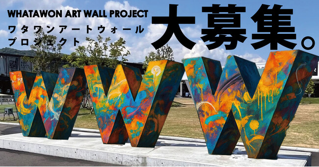 【大募集！】あなたのその感性がランドマークを変える。誰もが見上げる“W”をアートで彩ろう。