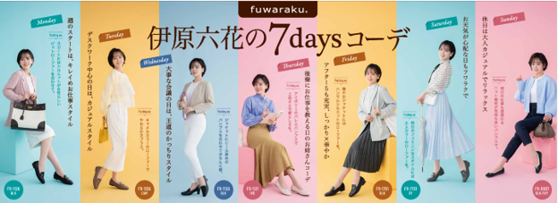お仕事も、アフター５も、休日も！働く女性の強い味方「fuwaraku（フワラク）」で足もとはいつも快適。ブランドアンバサダー伊原六花さん出演の「７daysコーデ」を公開。