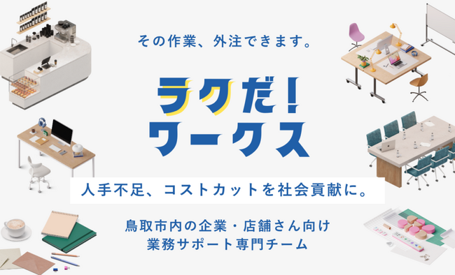 業務サポートサービス「ラクだ！ワークス」をローンチしました【鳥取市】