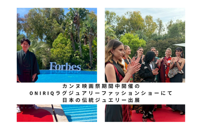日本の伝統を世界へ 佐野翔平氏がカンヌ国際映画祭期間中のONIRIQラグジュアリーファッションショーで日本の伝統ジュエリーを発表