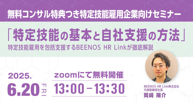 「特定技能の基本と自社支援の方法」を徹底解説！無料コンサル特典つき特定技能雇用企業向けセミナー開催！