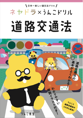【うんこと道路交通法がコラボレーション!?】株式会社文響社 ×株式会社寝屋川自動車教習所 『日本一楽しい道交法ドリル』を制作・公開
