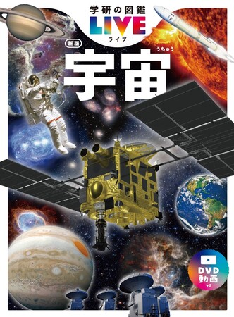 宇宙の新常識がたっぷり詰まった、次世代のための最新図鑑『学研の図鑑LIVE 宇宙 新版』が発売決定！　全国の書店・ネット書店で予約受付中（発売：2025/7/10）