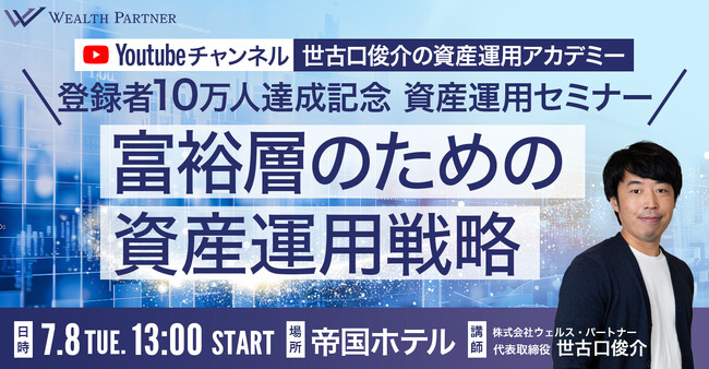 YouTube登録者10万人突破記念！「富裕層のための資産運用戦略」セミナーを帝国ホテルで開催