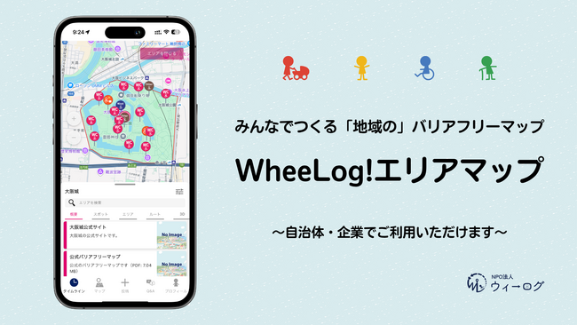 地域のバリアフリーを「見える化」し、街の価値を高める！自治体・企業向け「WheeLog!エリアマップ」新機能を発表