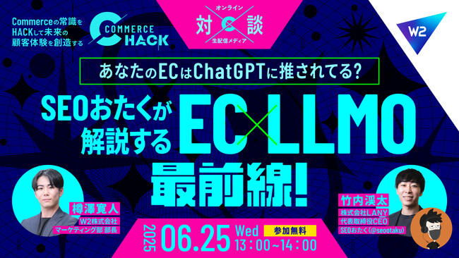 コマースの未来を追求する「Commerce Hack」第9弾はAI時代のEC集客を徹底解剖！