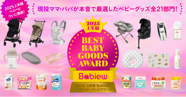 ママ・パパ「イチ推しベビーグッズ」はこれ！「2025上半期 Babiew ベストベビーグッズアワード」発表