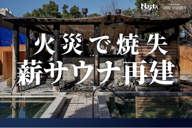 火災で焼失した薪サウナ再建へ、福岡の癒しのテーマパーク「Nayuta」がクラウドファンディングを開始