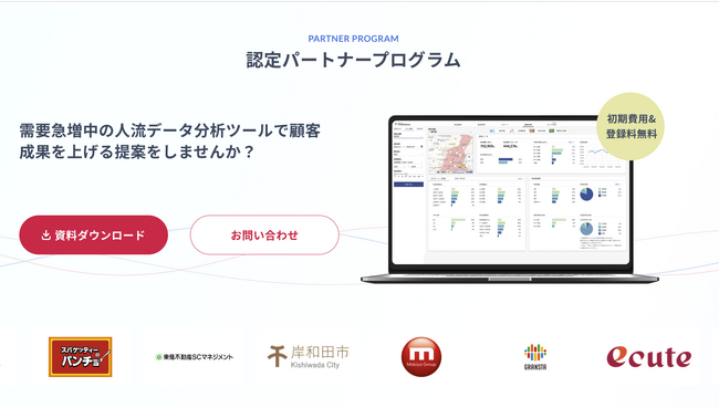 人流分析サービス開発企業データワイズ、「認定パートナープログラム」を開始