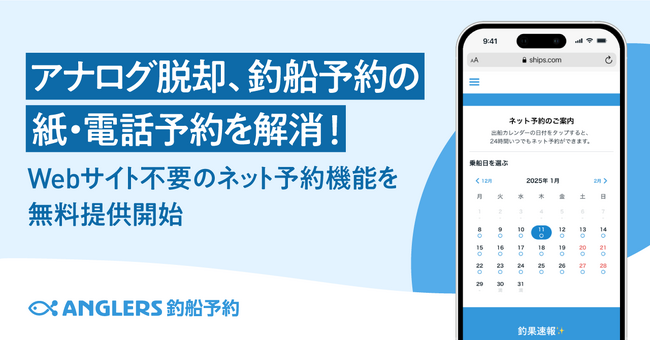 アナログ脱却、釣船予約の紙・電話予約を解消！Webサイト不要のネット予約機能を無料提供開始