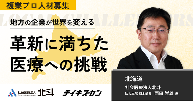 【社会医療法人北斗／北海道】地域医療と介護への革新に満ちた挑戦をともにする複業プロ人材を募集！