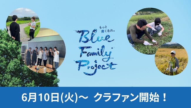 【初のクラファン挑戦】14歳の「未来が楽しみになる原体験」を届ける7日間の探究スクール「Blue Family Project.」始動！