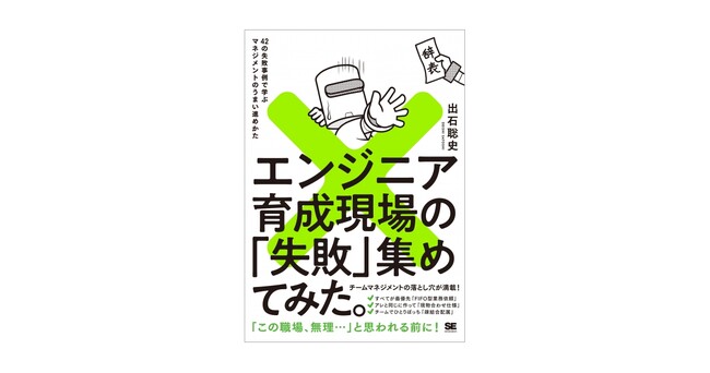 「リアルすぎる!」と話題を読んだ失敗の教科書、第2弾!『エンジニア育成現場の「失敗」集めてみた。』刊行
