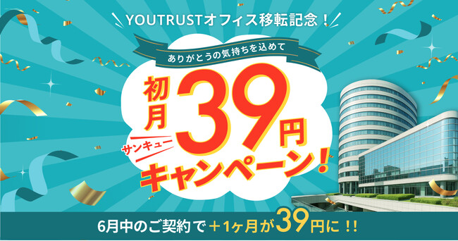 YOUTRUST、オフィス移転記念「サンキューキャンペーン」実施