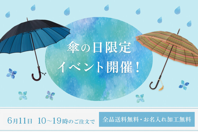 老舗洋傘メーカー前原光榮商店にて、6月11日「傘の日」に限定イベントを開催。直営店・浅草三筋町店と公式オンラインショップにて、会期中すべての商品を「送料無料」「名入れ無料」にて販売。