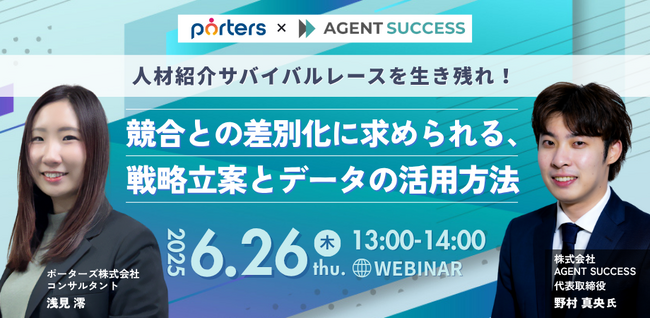 ■PORTERS×AGENT SUCCESS■「人材紹介サバイバルレースを生き残れ！競合との差別化に求められる、戦略立案とデータの活用方法」をテーマに無料オンラインセミナーを開催