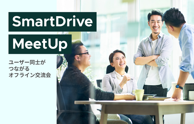 【イベントレポート】「SmartDrive MeetUp ～ユーザー同士がつながるオフライン交流会～」を開催