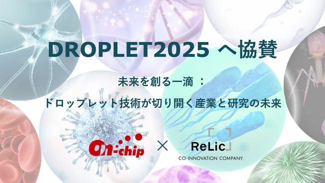 事業共創カンパニーRelic、ディープテックの未来を拓く研究交流の場「DROPLET2025」にスポンサーとして協賛