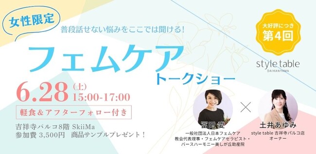 大好評につき、話題のフェムケアイベント第４回の開催を決定！｜冨田愛氏×土井あゆみ フェムケアトークショー【style table 吉祥寺パルコ店】