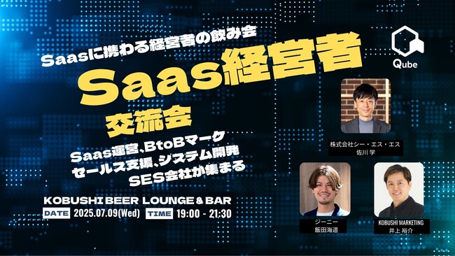 ”人と人を繋ぐ“渋谷道玄坂『KOBUSHI BEER LOUNGE & BAR 』にて、7月9日(水)19:00～ Saas領域に携わる経営者の飲み会イベントを開催！