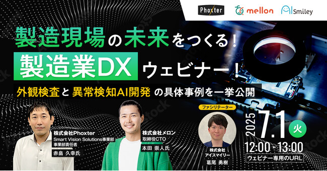 【7/1開催】製造現場の未来をつくる！製造業DXウェビナー ~外観検査と異常検知AI開発の具体事例を一挙公開~