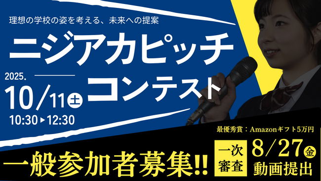 子どもたちが「理想の学校」を社会に提案するピッチコンテスト「ニジコン・ピッチ2025」開催決定！