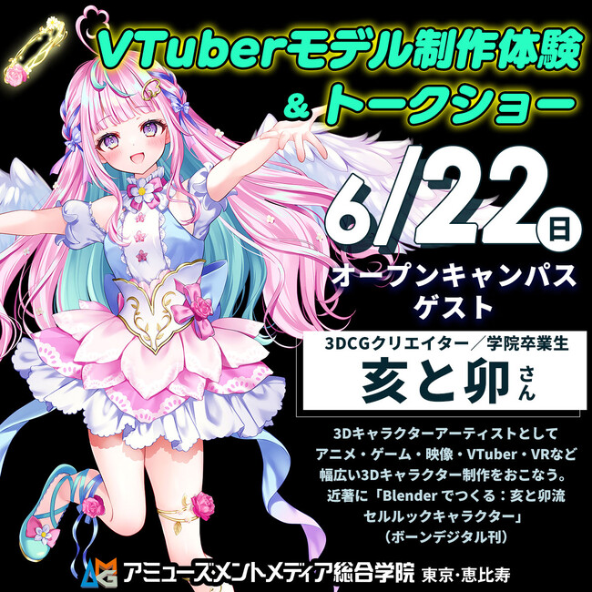 卒業生CGクリエイター・亥と卯さんに教わる「VTuberモデル制作体験」やトークショーを【6/22（日）】オープンキャンパスにて開催