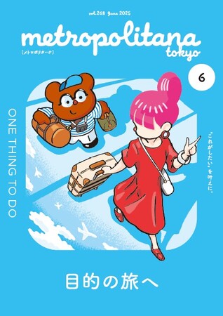 メトロポリターナ6月号「旅」特集　東京メトロ53駅で10日から配布