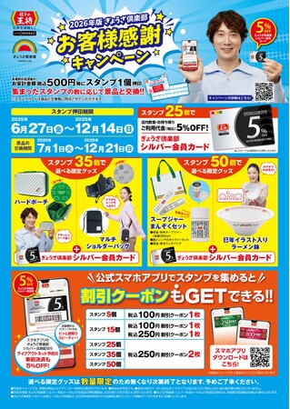 餃子の王将『2026年版 ぎょうざ倶楽部 お客様感謝キャンペーン』開催！！