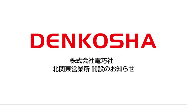 株式会社電巧社 北関東営業所 開設のお知らせ