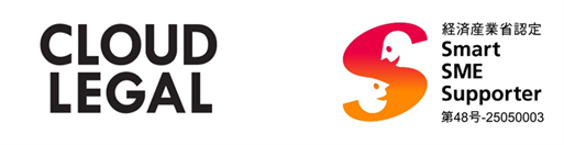 企業法務アウトソース・サービスALSP「クラウドリーガル」が経済産業省・中小企業庁よりスマートSEMサポーターとして認定を受けました