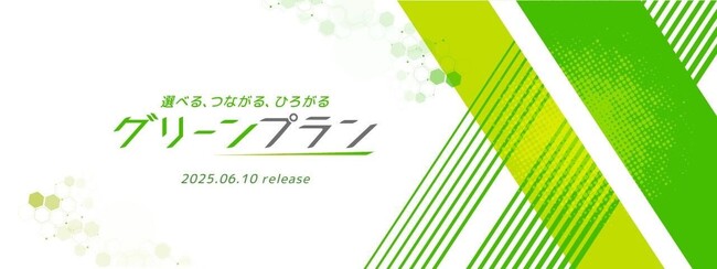 エックスモバイル、格安SIMの新料金プラン「グリーンプラン」を提供開始