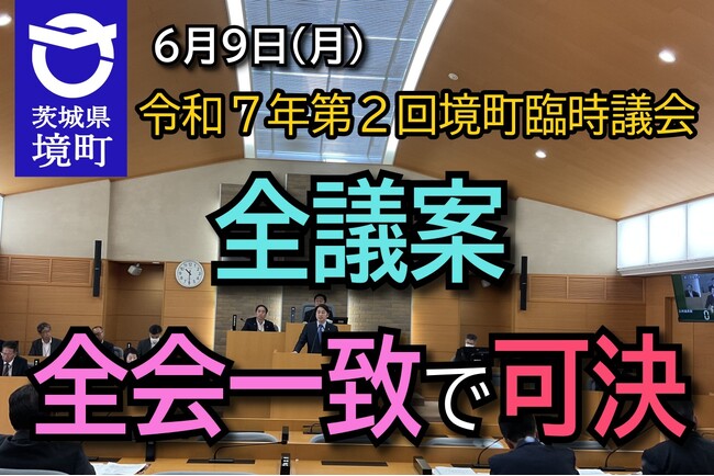 《茨城県境町》令和７年第２回境町臨時議会、全議案全会一致で可決