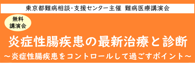 難病医療講演会「炎症性腸疾患の最新治療と診断～炎症性腸疾患をコントロールして過ごすポイント～」をZoomによるオンラインにて開催します
