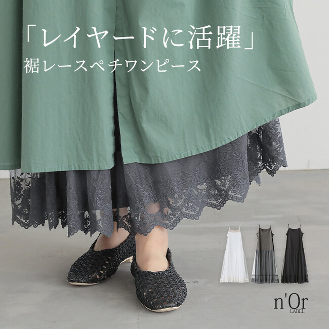 『夏のシンプルコーデをワンランクアップ！』重ねて可愛い、贅沢レースロングペチワンピースが6月12日（木）より再販開始！【オシャレウォーカー】