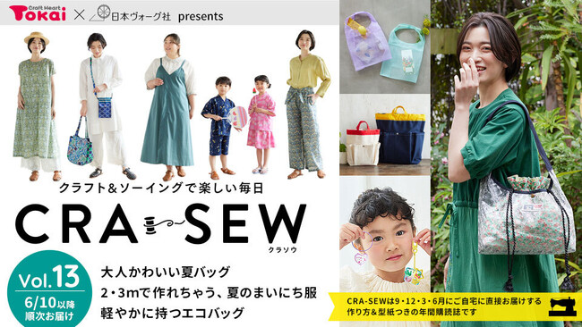 手芸用品のお買物に使えるクーポン付きのソーイング本「CRA-SEW（クラソウ）vol.13」発売スタート