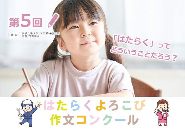 第５回 はたらくよろこび作文コンクールを開催します