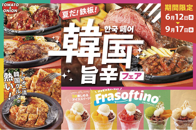 【韓国グルメ】今年の夏はコレで決まり！トマオニの「韓国旨辛フェア」で暑い夏を乗り切ろう！