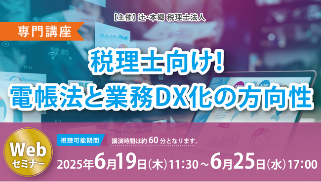 電子帳簿保存法のスペシャリストによる「【専門講座】税理士向け！ 電帳法と業務DX化の方向性」Webセミナー開催