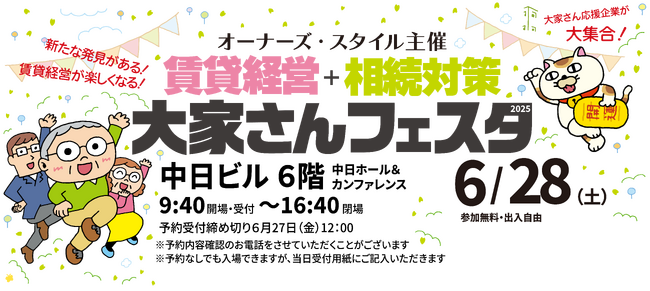 オーナーズ・スタイル主催『賃貸経営+相続対策 大家さんフェスタ 2025』＠名古屋・栄に出展
