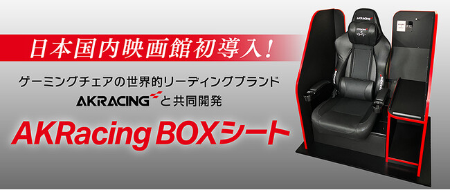日本国内映画館初！AKRacingと共同開発した「AKRacing BOXシート」新宿ピカデリーに導入