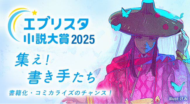 「エブリスタ小説大賞2025」が開始!出版社・メディアを選んで参加できる小説コンテスト